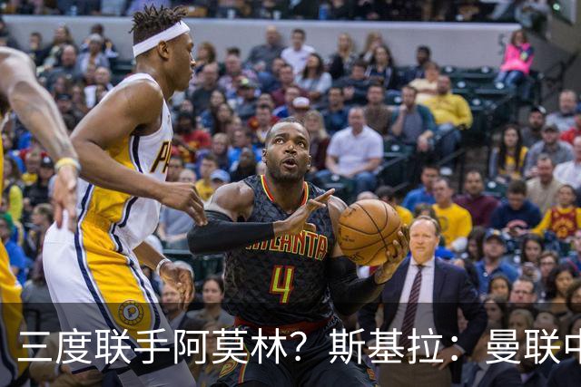 三度联手阿莫林？斯基拉：曼联中场乌加特已被推荐至米兰